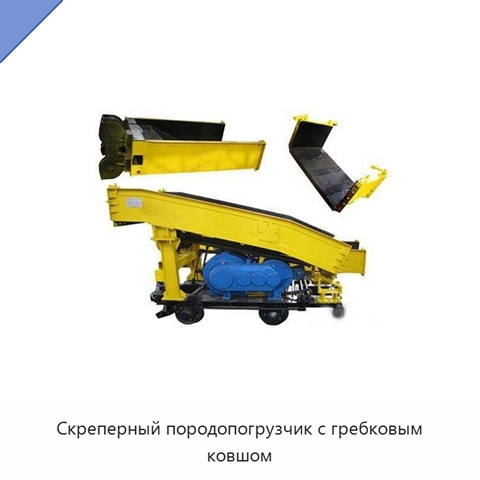 Скреперный породопогрузчик с гребковым ковшом
