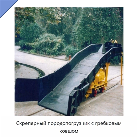 Скреперный породопогрузчик с гребковым ковшом