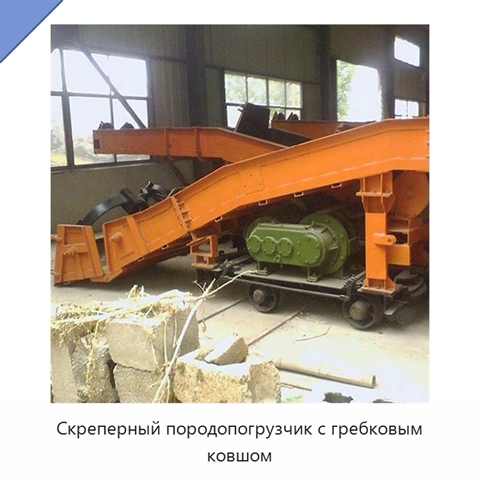 Скреперный породопогрузчик с гребковым ковшом