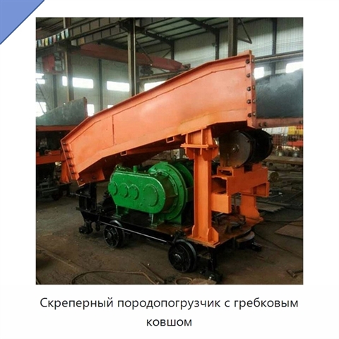 Скреперный породопогрузчик с гребковым ковшом