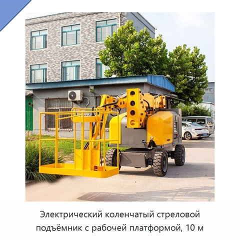 Электрический коленчатый стреловой подъёмник с рабочей платформой, 10 м