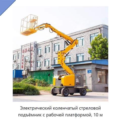 Электрический коленчатый стреловой подъёмник с рабочей платформой, 10 м