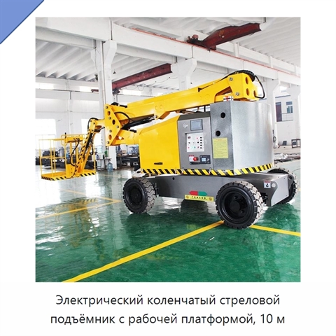 Электрический коленчатый стреловой подъёмник с рабочей платформой, 10 м
