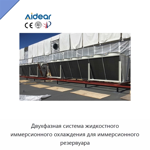 Двухфазная система жидкостного иммерсионного охлаждения для иммерсионного резервуара