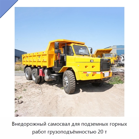 Внедорожный самосвал для подземных горных работ грузоподъёмностью 20 т