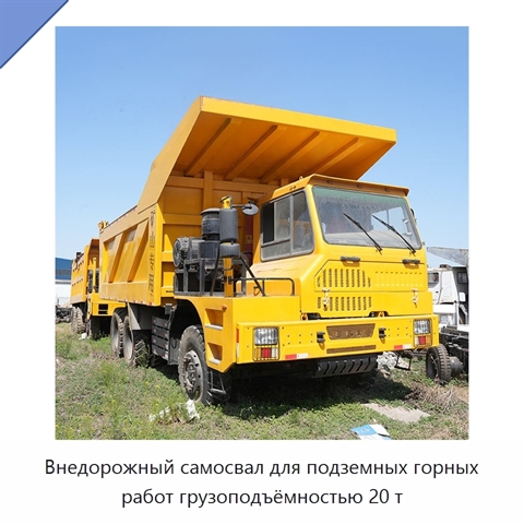 Внедорожный самосвал для подземных горных работ грузоподъёмностью 20 т