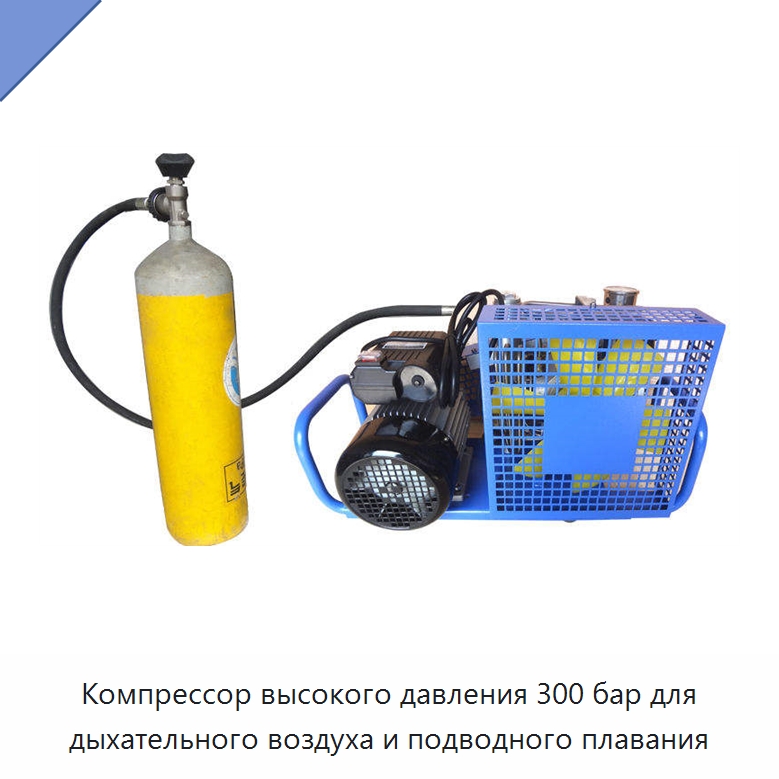 Компрессор высокого давления 300 бар для дыхательного воздуха и подводного плавания