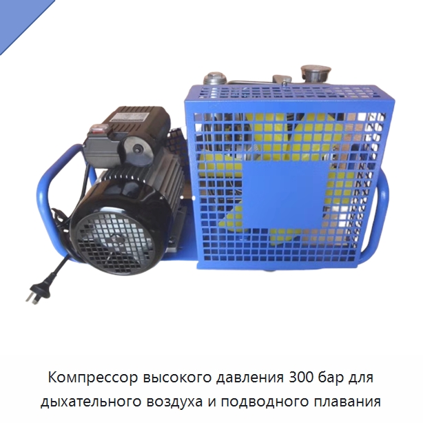 Компрессор высокого давления 300 бар для дыхательного воздуха и подводного плавания