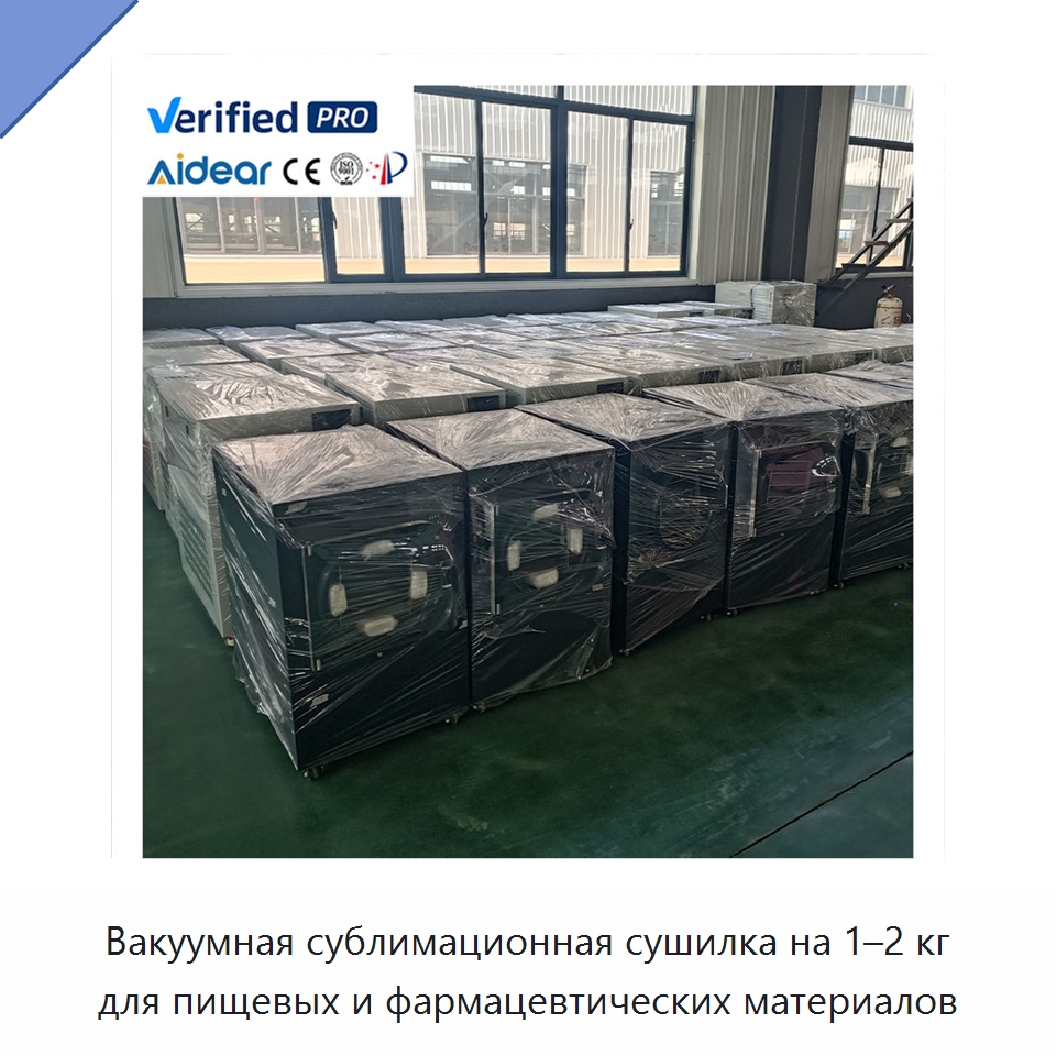 Вакуумная сублимационная сушилка на 1–2 кг для пищевых и фармацевтических материалов — Сушильное оборудование