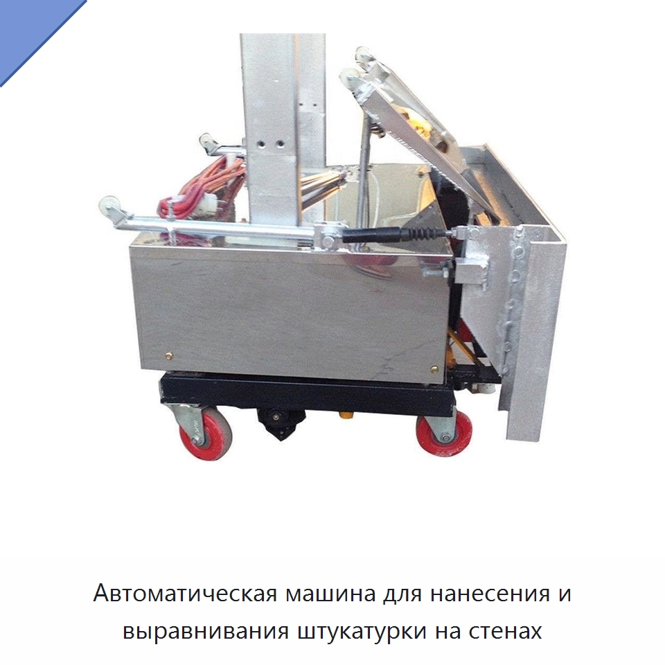 Автоматическая машина для нанесения и выравнивания штукатурки на стенах