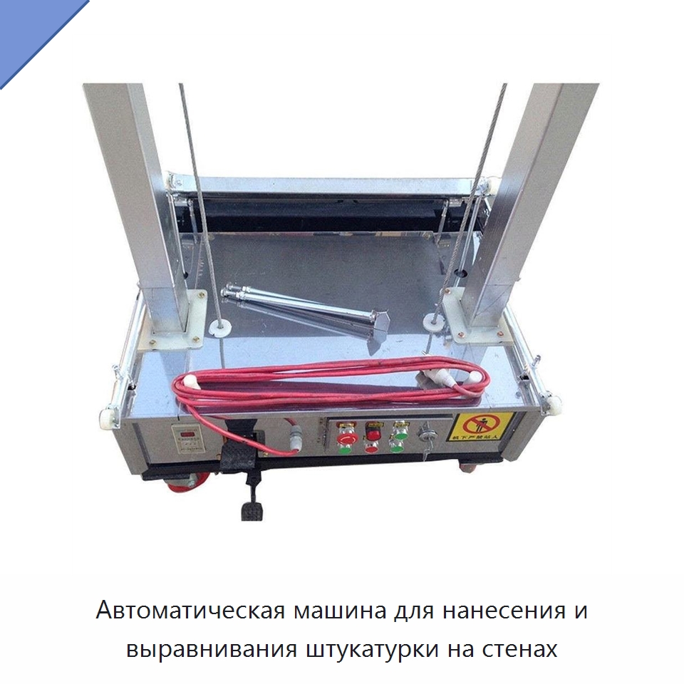 Автоматическая машина для нанесения и выравнивания штукатурки на стенах
