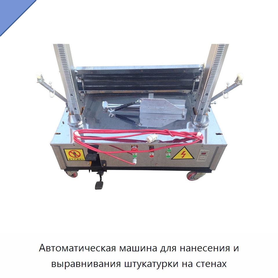 Автоматическая машина для нанесения и выравнивания штукатурки на стенах