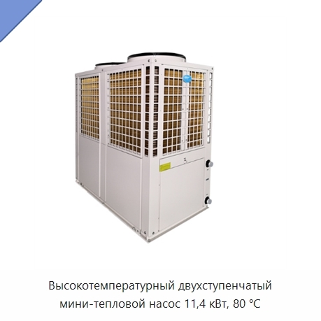 Высокотемпературный двухступенчатый мини-тепловой насос 11,4 кВт, 80 °C