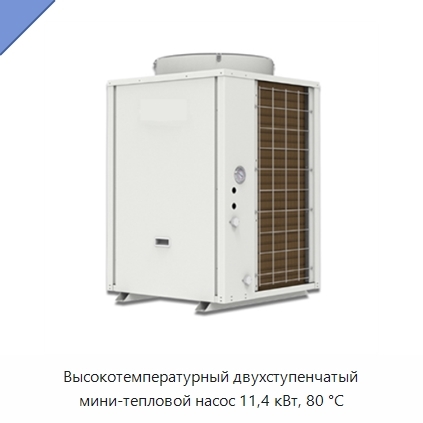 Высокотемпературный двухступенчатый мини-тепловой насос 11,4 кВт, 80 °C