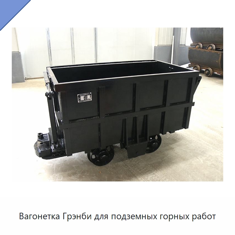 Вагонетка Грэнби для подземных горных работ