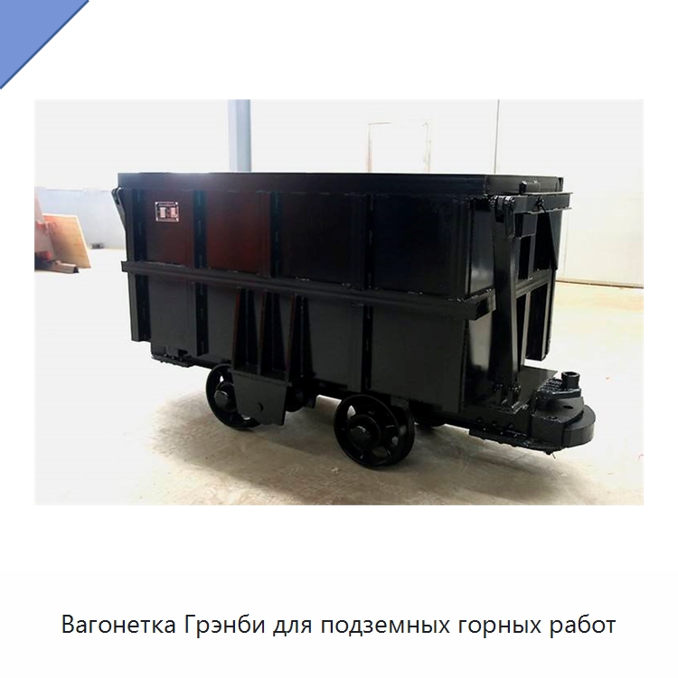 Вагонетка Грэнби для подземных горных работ