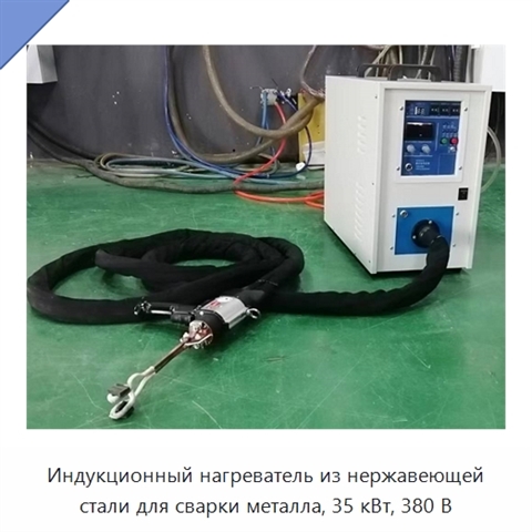 Индукционный нагреватель из нержавеющей стали для сварки металла, 35 кВт, 380 В