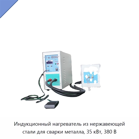 Индукционный нагреватель из нержавеющей стали для сварки металла, 35 кВт, 380 В