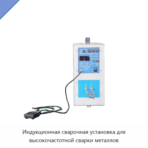 Индукционная сварочная установка для высокочастотной сварки металлов