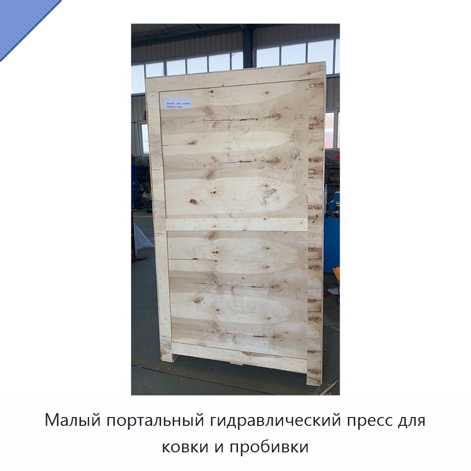 Малый портальный гидравлический пресс для ковки и пробивки