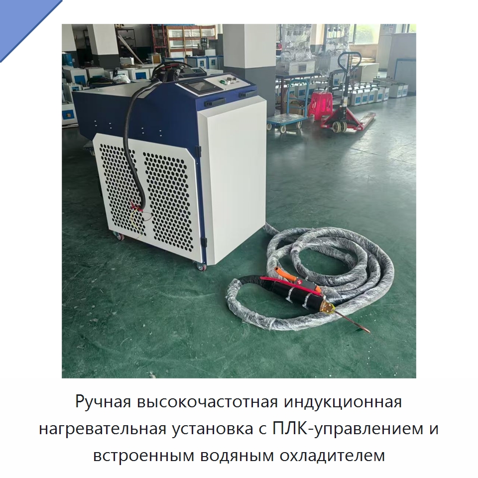 Ручная высокочастотная индукционная нагревательная установка с ПЛК-управлением и встроенным водяным охладителем
