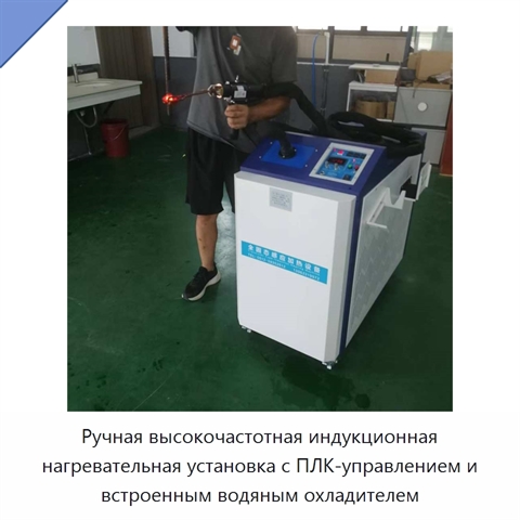 Ручная высокочастотная индукционная нагревательная установка с ПЛК-управлением и встроенным водяным охладителем
