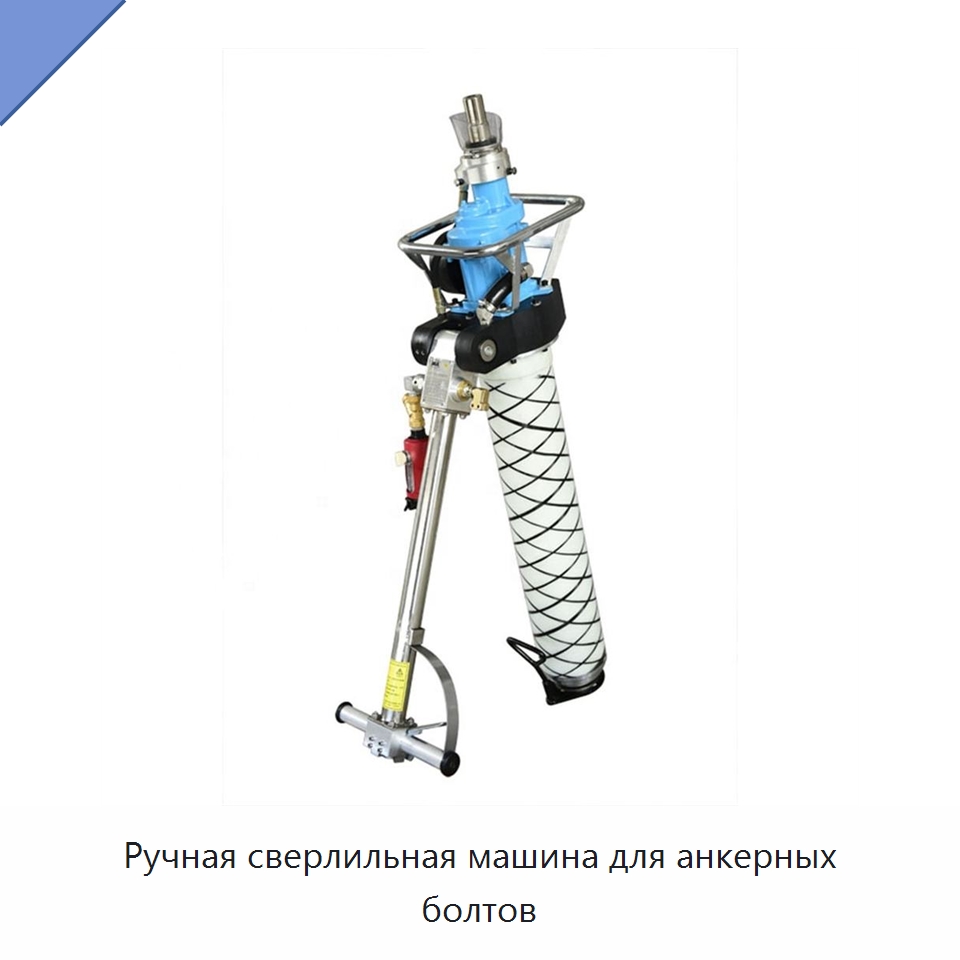 Ручная сверлильная машина для анкерных болтов — Горнодобывающее оборудование