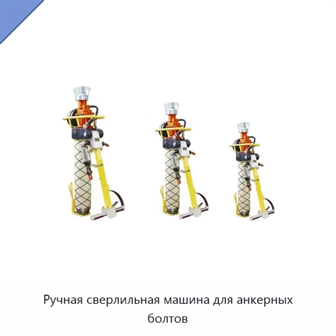 Ручная сверлильная машина для анкерных болтов