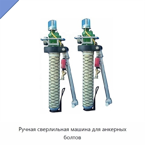 Ручная сверлильная машина для анкерных болтов