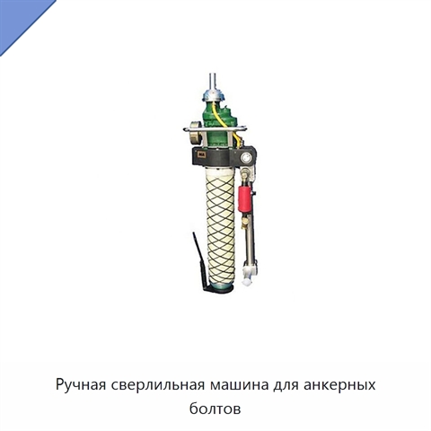 Ручная сверлильная машина для анкерных болтов
