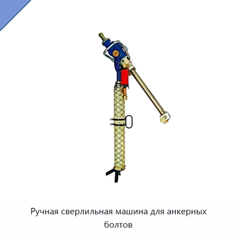 Ручная сверлильная машина для анкерных болтов