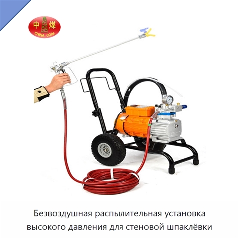 Безвоздушная распылительная установка высокого давления для стеновой шпаклёвки