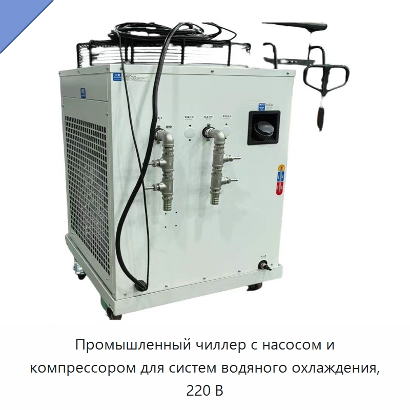 Промышленный чиллер с насосом и компрессором для систем водяного охлаждения, 220 В