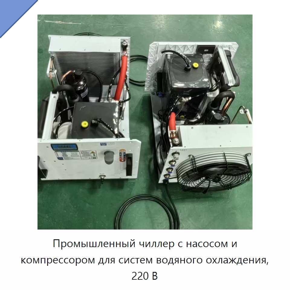 Промышленный чиллер с насосом и компрессором для систем водяного охлаждения, 220 В