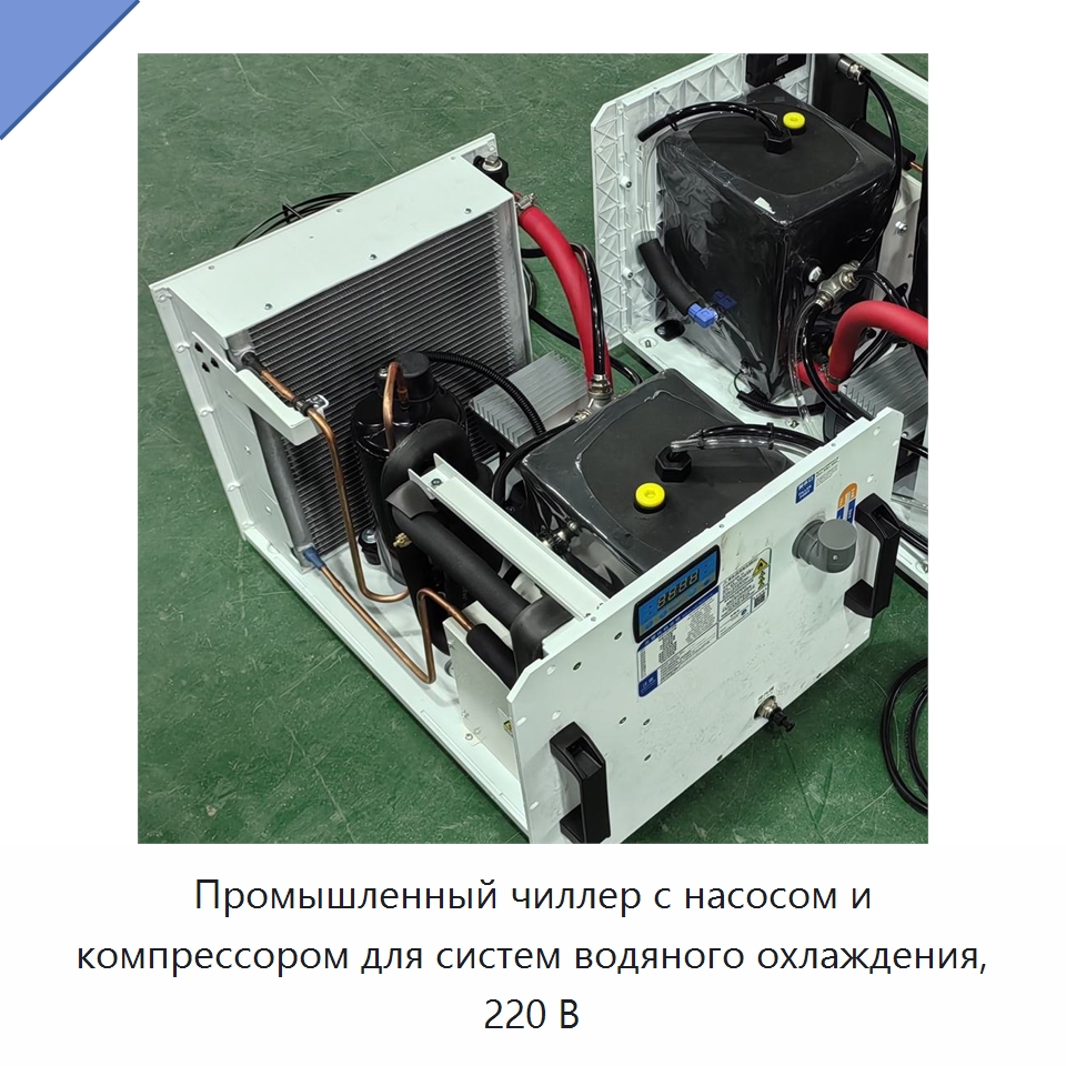 Промышленный чиллер с насосом и компрессором для систем водяного охлаждения, 220 В