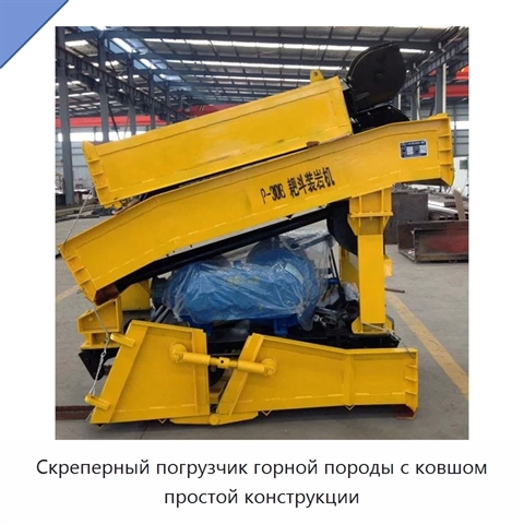 Скреперный погрузчик горной породы с ковшом простой конструкции