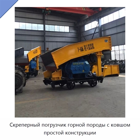 Скреперный погрузчик горной породы с ковшом простой конструкции