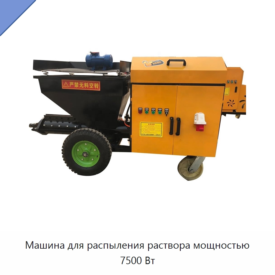 Машина для распыления раствора мощностью 7500 Вт