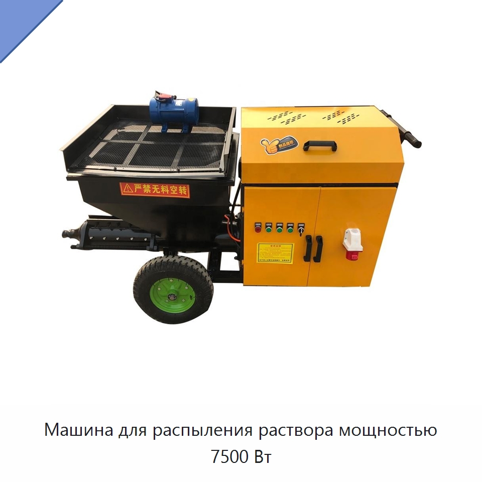 Машина для распыления раствора мощностью 7500 Вт