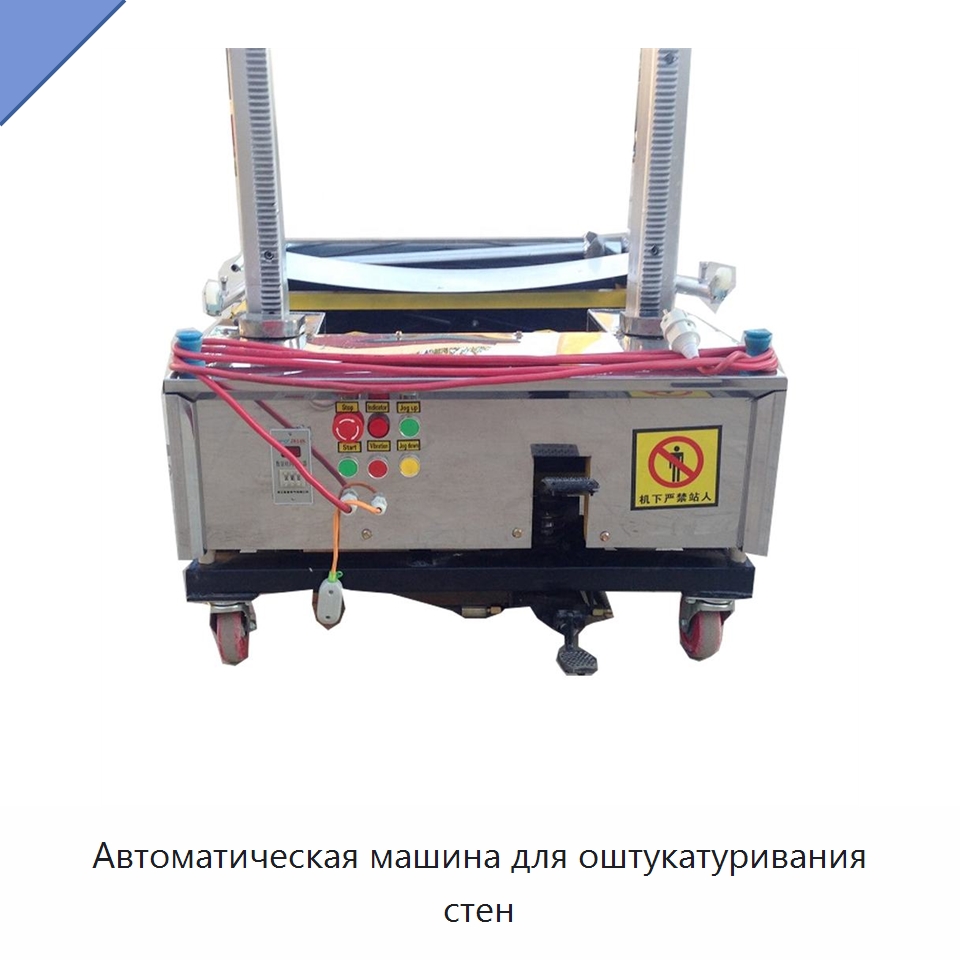 Автоматическая машина для оштукатуривания стен — Штукатурные машины
