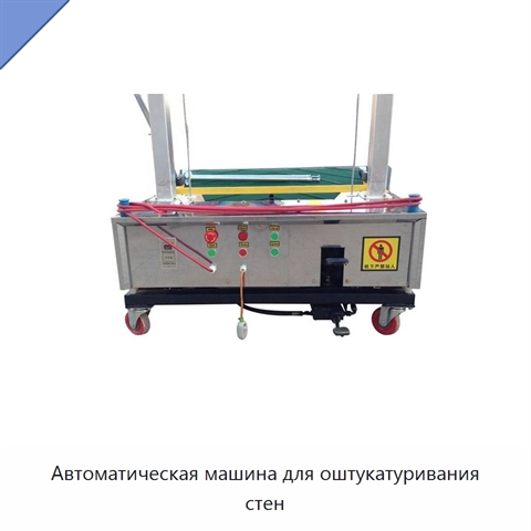 Автоматическая машина для оштукатуривания стен