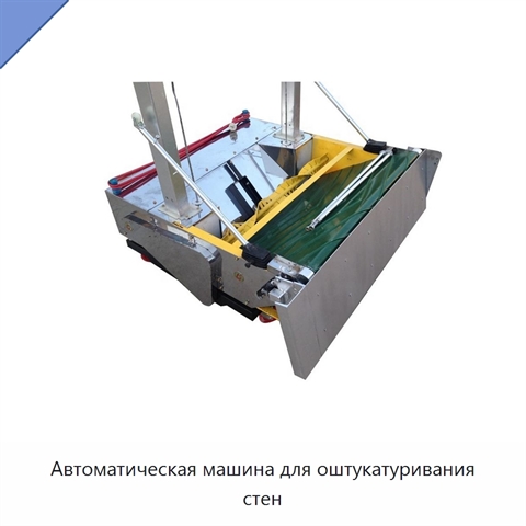 Автоматическая машина для оштукатуривания стен