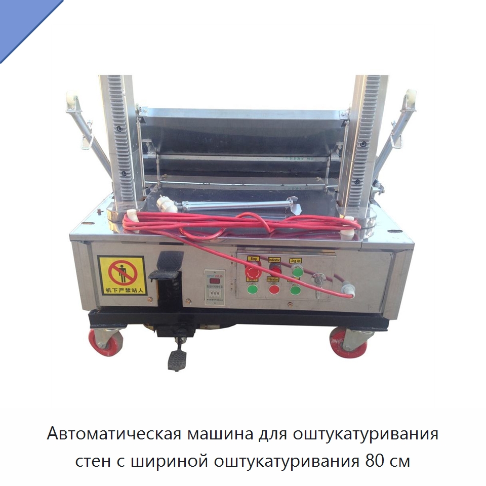 Автоматическая машина для оштукатуривания стен с шириной оштукатуривания 80 см