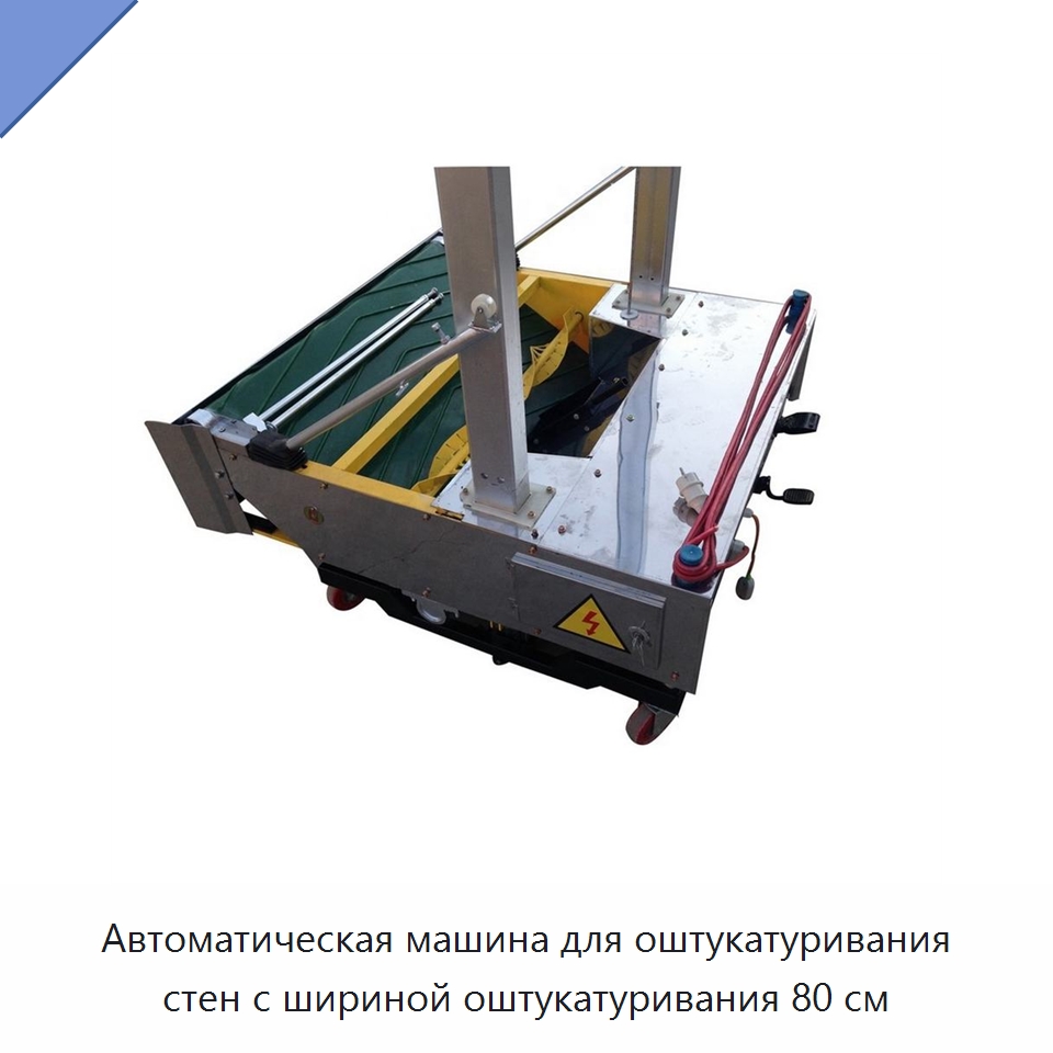 Автоматическая машина для оштукатуривания стен с шириной оштукатуривания 80 см