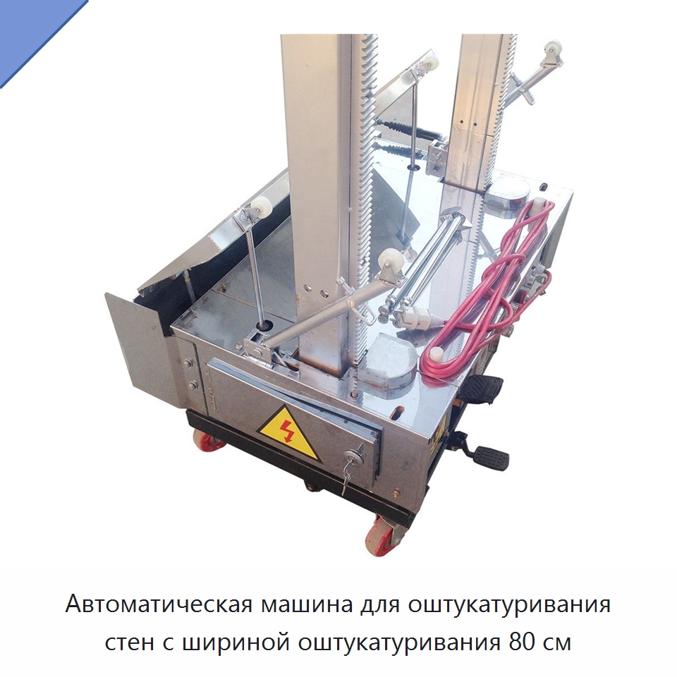 Автоматическая машина для оштукатуривания стен с шириной оштукатуривания 80 см