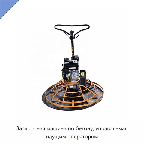 Затирочная машина по бетону, управляемая идущим оператором