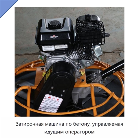 Затирочная машина по бетону, управляемая идущим оператором