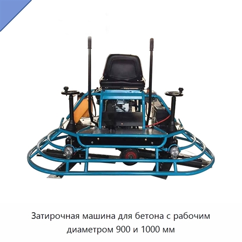 Затирочная машина для бетона с рабочим диаметром 900 и 1000 мм