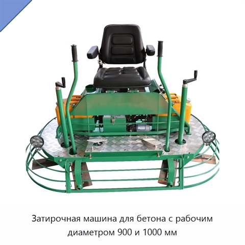 Затирочная машина для бетона с рабочим диаметром 900 и 1000 мм