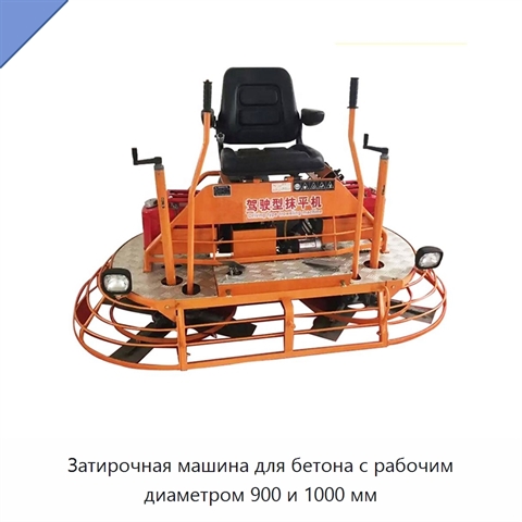 Затирочная машина для бетона с рабочим диаметром 900 и 1000 мм